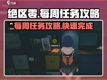 绝区零🔥每周任务位置大曝光！快速完成攻略在这里👇截图1