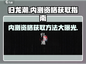 归龙潮🔥内测资格获取方法大曝光！💥截图1