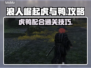浪人崛起！虎与鸭通关秘籍💥🎮