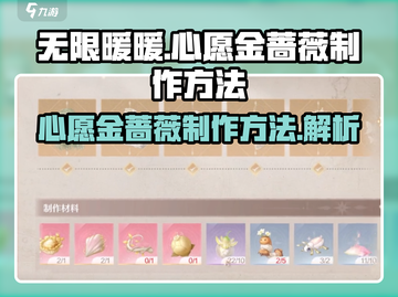 无限暖暖🔥心愿金蔷薇制作方法💎截图1