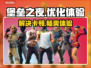 堡垒之夜卡顿🔥？加速器下载地址来了！