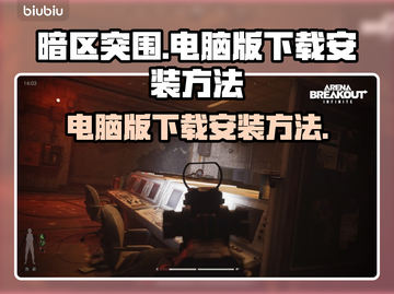 暗区突围电脑版下载安装方法🔥超简单！截图1