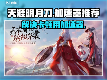天涯明月刀卡顿💥用加速器流畅体验游戏✨截图1