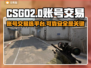 CSGO2账号买卖🔥可靠平台推荐⚡