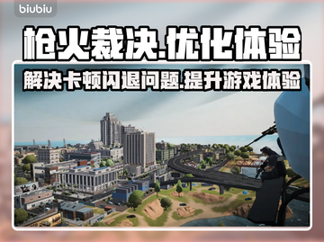 枪火裁决卡顿闪退？这款加速器🔥搞定！截图1