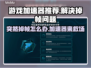 玩游戏突然掉帧？这款加速器让你畅爽到底🔥🎮