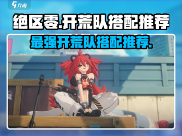 绝区零🔥开荒队搭配推荐，最强阵容等你来选！截图1