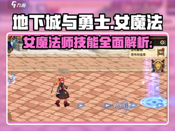 地下城与勇士手游🔥女魔法技能全面解析✨截图1