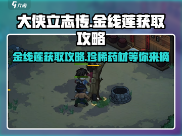 大侠立志传🔥金线莲获取攻略，快速入手秘籍！截图1