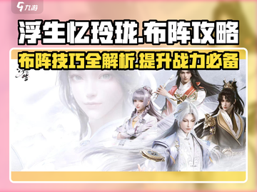 浮生忆玲珑🔥布阵攻略，轻松通关秘籍分享！截图1