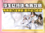 浮生忆玲珑🔥布阵攻略，轻松通关秘籍分享！
