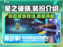 星之破晓🔥首款皮肤来袭！角色装扮大全🎉