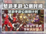 🎮梦游手游公测时间曝光！速看上线日期！