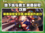 地下城与勇士手游装备获取🔥超全攻略来啦！
