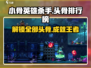小骨英雄杀手😎：头骨排行榜大揭秘！🔥