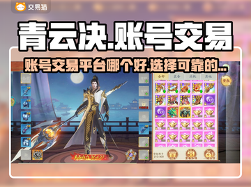 青云决账号交易平台推荐🔥游戏党必看！截图1
