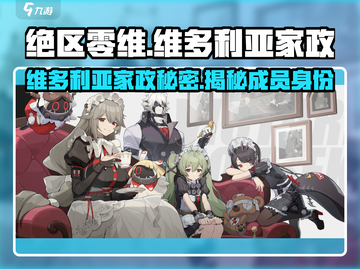 绝区零维多利亚家政大起底！🔥超全角色阵容曝光/Game截图1