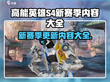 高能英雄S4赛季更新内容大揭秘💥🔥截图1