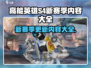 高能英雄S4赛季更新内容大揭秘💥🔥