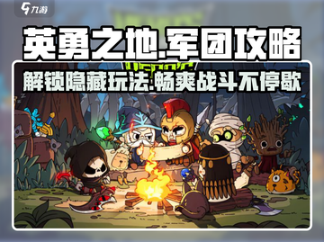 《英勇之地》军团玩法大起底💥🔥截图1
