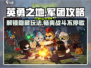 《英勇之地》军团玩法大起底💥🔥