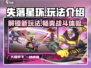 失落星环🔥玩法全攻略，轻松上手秒变大神！🎮