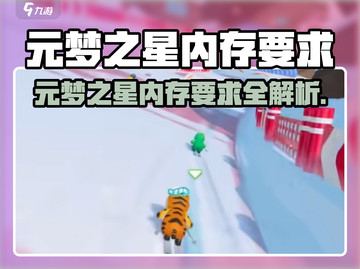 🎮元梦之星配置曝光！内存需求大揭秘💥截图1