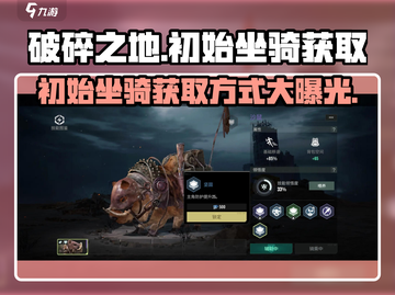 破碎之地🔥初始坐骑获取方式大揭秘！ Mounted Adventure截图1