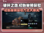 破碎之地🔥初始坐骑获取方式大揭秘！ Mounted Adventure