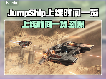 JumpShip上线时间公布！游戏日期一览🔥🚀截图1