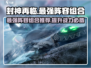 封神再临🔥最强阵容组合来了！玩转游戏就靠它👇