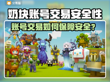 🔥奶块账号交易太危险？速看安全平台推荐！💎截图1