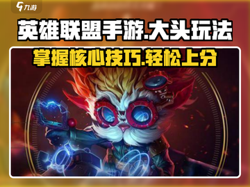 英雄联盟手游大头玩法🔥轻松上分必备！截图1