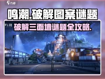 鸣潮🔥三面墙图案谜题终极破解攻略！截图1