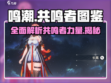 鸣潮🔥全人物图鉴大公开！共鸣者资料一网打尽✨截图1