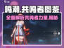 鸣潮🔥全人物图鉴大公开！共鸣者资料一网打尽✨