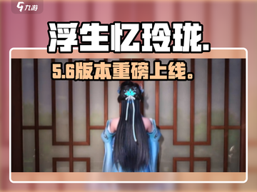 浮生忆玲珑上线啦！🔥截图1