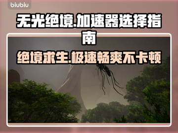 无光绝境🔥加速器选对了吗？玩游戏必备神器！🎮截图1