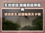 无光绝境🔥加速器选对了吗？玩游戏必备神器！🎮