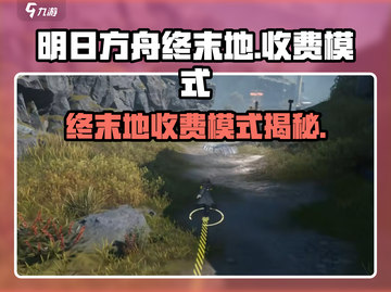 《明日方舟终末地买断制？速看收费模式大揭秘！》🎮💥截图1