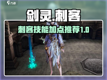 剑灵怀旧服刺客技能加点🔥超强攻略来袭！截图1