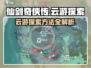 仙剑世界云游集🔥超全探索方法大公开！