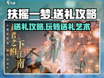 扶摇一梦💎送礼攻略，掌握玩法称霸游戏！💥截图1
