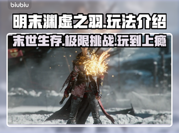 明末渊虚之羽🔥超好玩！游戏攻略玩法全介绍🎮截图1