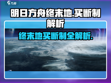 《明日方舟终末地》买断制大爆料🎮截图1