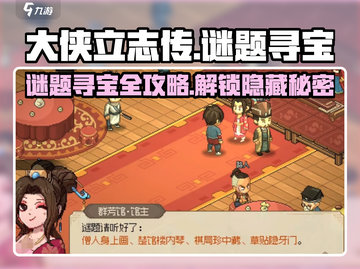 大侠立志传🔥寻宝谜题全攻略📍宝藏位置一览截图1