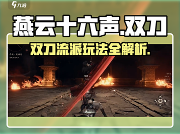 燕云十六声双刀🔥刀法攻略：玩转双刀必备技巧！截图1