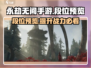 永劫无间手游段位大曝光💥快来冲分！