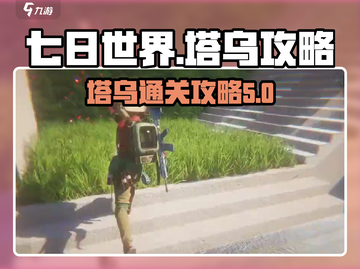 七日世界🔥塔乌通关攻略💎截图1