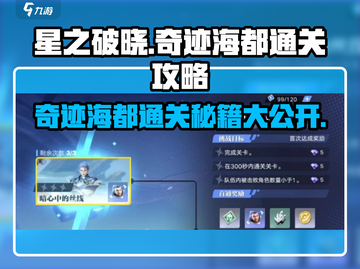 星之破晓奇迹海都通关秘籍🔥超详细流程攻略来了！截图1